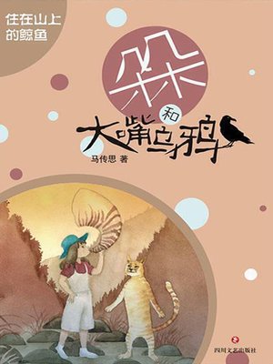 cover image of 住在山上的鲸鱼